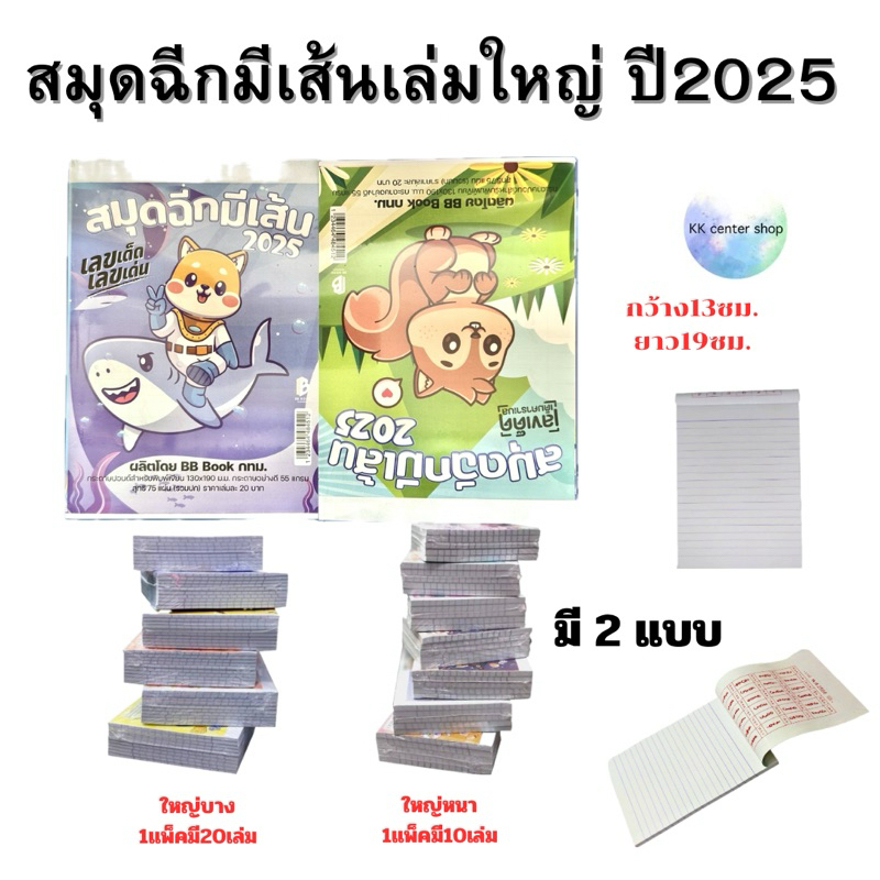 สมุดฉีกมีเส้น เล่มใหญ่ (แบบหนา, แบบบาง) ปี 2026 ขนาด13x19 cm.(หนา 10 เล่ม ,บาง 20เล่ม ต่อแพ็ค)
