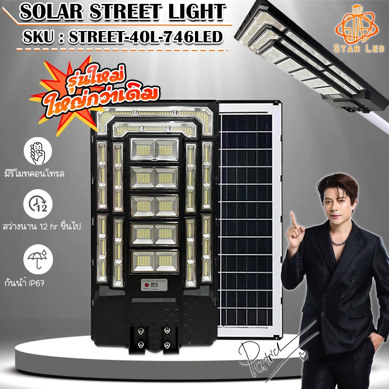 ไฟโซล่าเซลล์ ไฟถนนโซล่าเซลล์ STREET-40L-746 LED สว่างนาน 12-14ชั่วโมง ติดตั้งโดนนำ้ได้เต็มที่