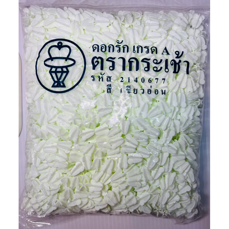 ดอกรักพลาสติกตรากระเช้า เกรด A ดอกรักปลอม สีขาวอมเขียวอ่อน ประมาณ 1500 ดอกขึ้นไป น้ำหนัก 635 กรัม ถุ