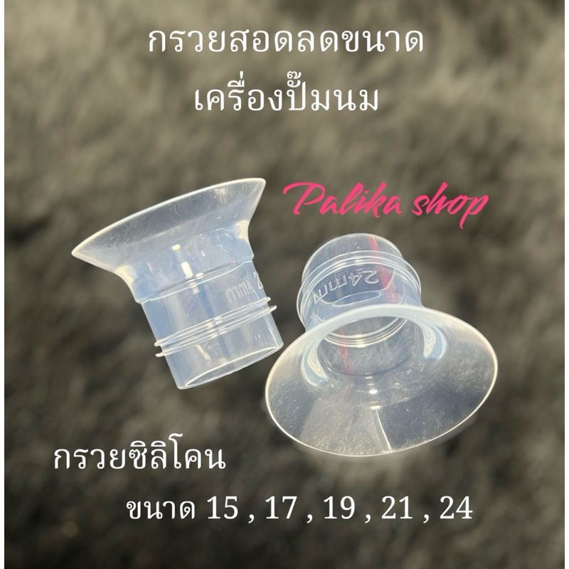 กรวยสอดซิลิโคน ชุดคู่ 2 ชิ้น กรวยสอดลดขนาดกรวยปั๊มนม และกรวยแฮนด์ฟรี มีขนาด 15 ,17 ,19 ,21 ,24 มม