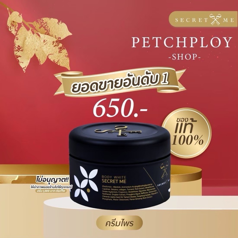 ครีมไพรของแท้ 450.- (ลดใน 𝐕𝐃𝐎 | 50% 𝐦𝐚𝐱 20𝟎.-ในไลฟ์ 150) * ⁎ครีมไพร secret Me *ไม่มีการขูดเลขรหัส