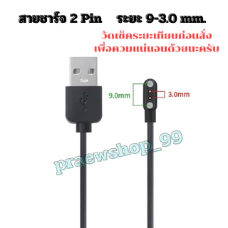 สายชาร์จ Smart watch สายชาร์จสมาร์ทวอทช์ แบบ 2 Pin และ 4 Pin สามารถเทียบสายเลือกตรงระยะได้เลยครับ สินค้าพร้อมส่งจากไทย