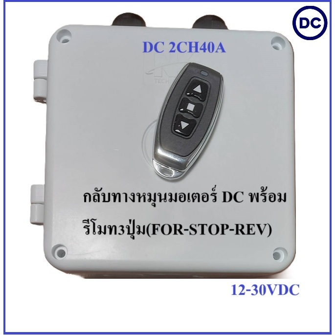 กล่องควบคุม 2CH 40A 433MHz RF Remote Control Switch 12-24VDC อเนกประสงค์ กลับทางหมุนมอเตอร์