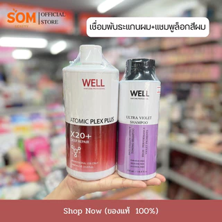 【COD】Well Hair Care เชื่อมพันธะแกนผม 1000 ml. / แชมพูม่วง ล็อคสีผม 500 ml.