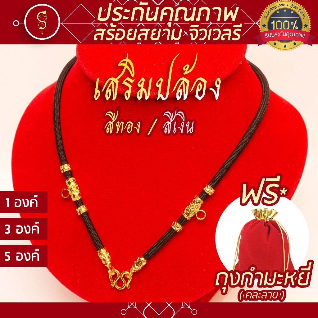 SOI-SIAM [ลายใหม่] สร้อยเชือก ห้อยพระ เสริมปล้อง คล้องหน้า 1 องค์ / 3 องค์ / 5 องค์ (สีทอง / สีเงิน)