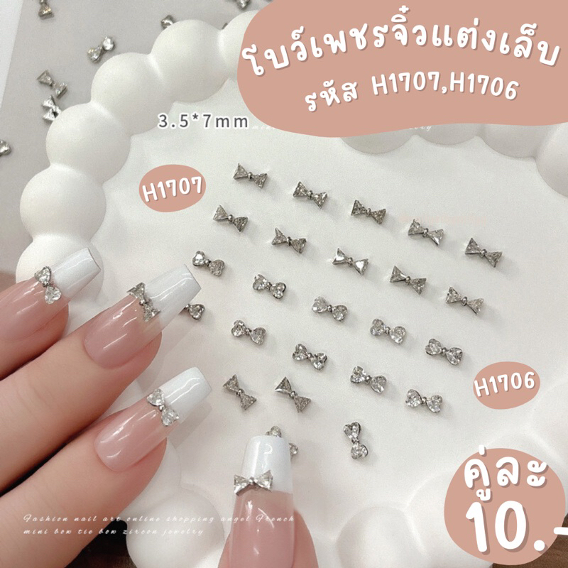 โบว์เพชรจิ๋วแต่งเล็บ🎀พร้อมส่ง🎀อะไหล่โบว์เพชรจิ๋ว โบว์เพชรจิ๋วแต่งเล็บ🎀มีให้เลือก2แบบ🎀