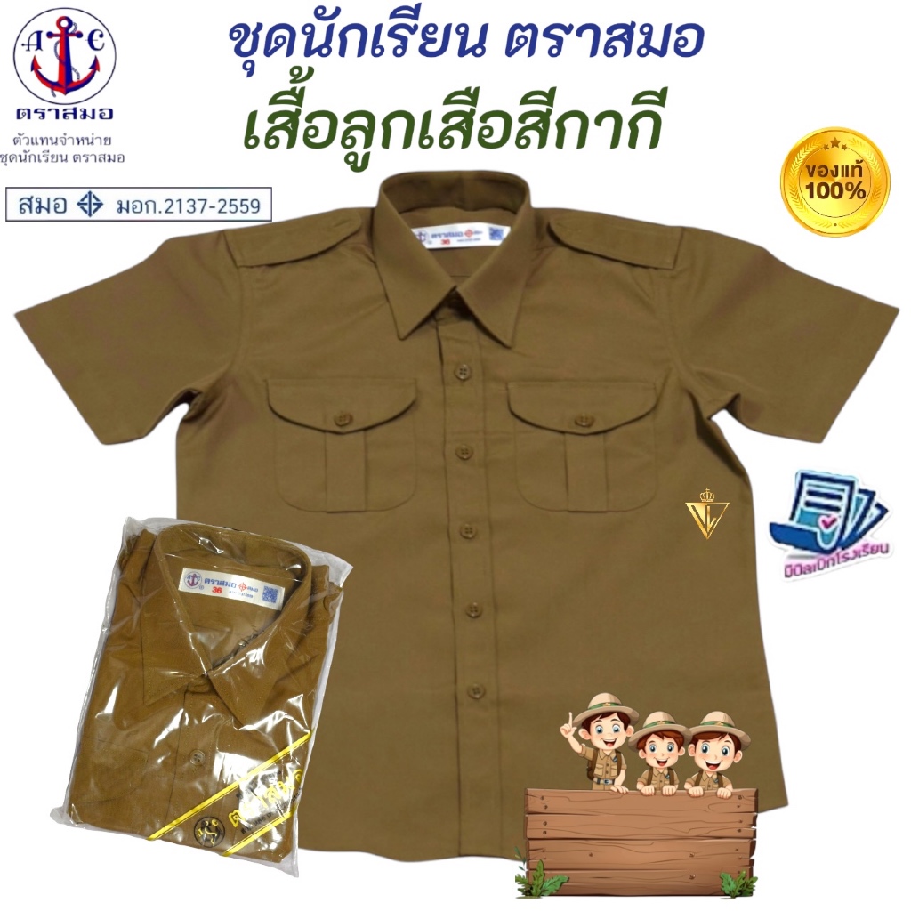 เสื้อลูกเสือสีกากี ตราสมอ ⚓️ ของแท้ 💯% บริการ COD (มีสินค้าพร้อมส่ง ออกบิลเบิกได้ทุกโรงเรียนทั่วประเทศ)