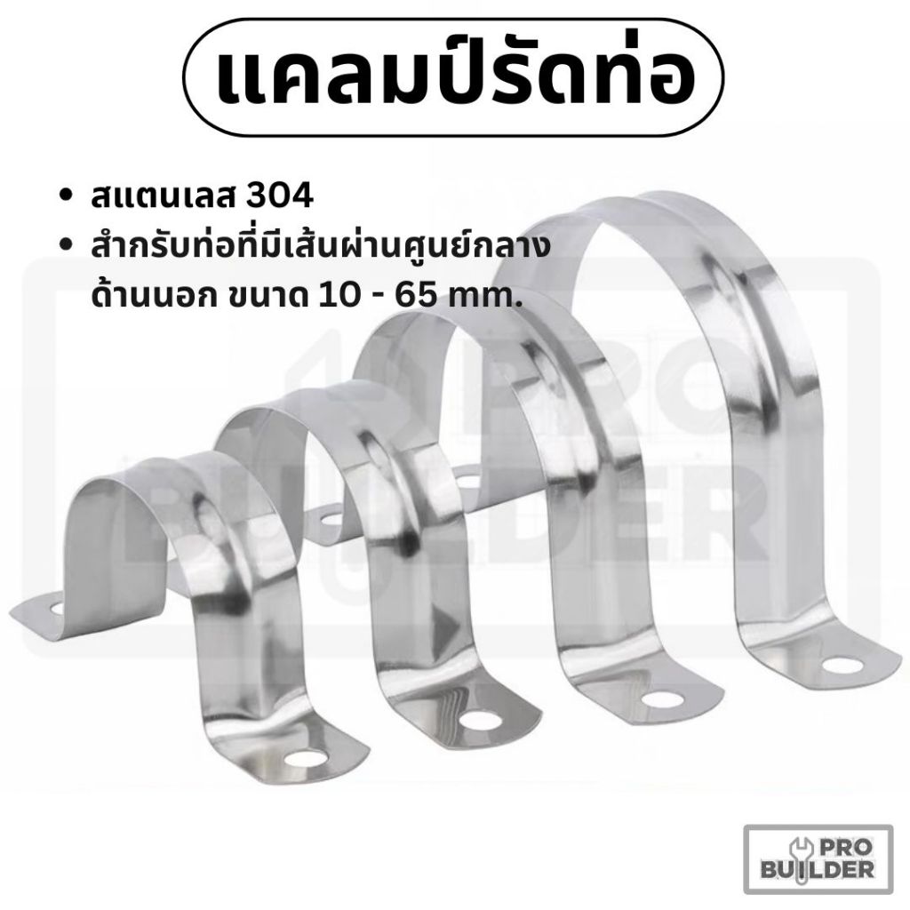 แคลมป์รัดท่อ เหล็กยึดท่อ สแตนเลส 304 U-shape Hanging Clamp หลายขนาด
