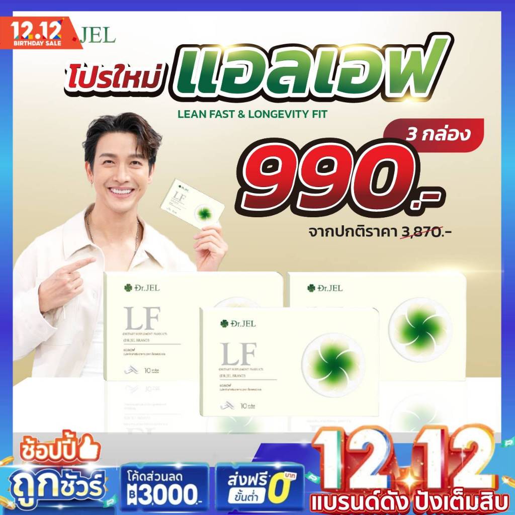 [โปร1แถม2 ของแท้ ส่งฟรี] Dr.Jel LF LEAN FAST & LONGEVITY FIT ดีเจพุฒ คุมหิว หุ่นกระชับ ดร.เจล
