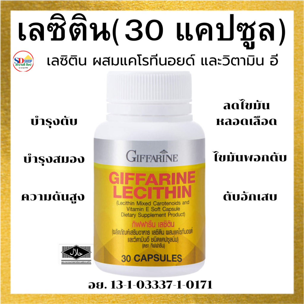 บำรุงตับ บำรุงสมอง บำรุงหัวใจ ลดไขมันหลอดเลือด ความดัน กิฟฟารีนเลซิติน 30 แคปซูล