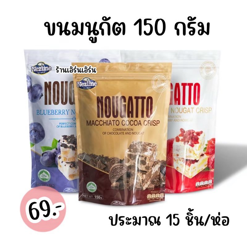 ขนมนูกัตโตะ นูกัต NOUGATTO มี 3 รส (ขนาด 150 g.)