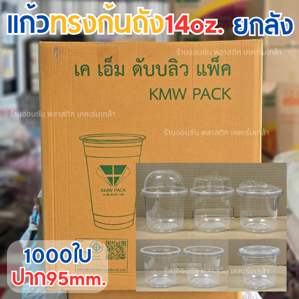 แก้วพลาสติกPPทรงคลาสสิคก้นถัง14oz. (ยกลัง1000ใบ) KMWเเข็งเเรง ปาก95mm. ก้นเเก้วเเบบใหม่