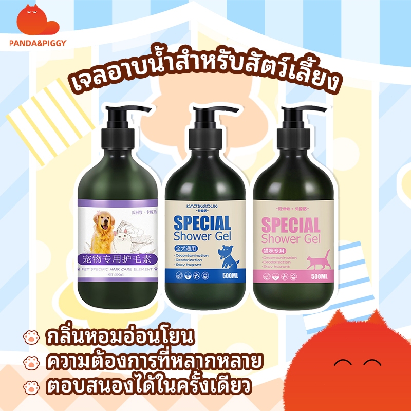 Panda & Piggy:เจลอาบน้ำสัตว์เลี้ยง แชมพูอาบน้ำสัตว์เลี้ยง ลดอาการคัน ขนหอมและนุ่ม ความจุ 500 ml เจลอาบน้ำสุนัข เจลอาบน้ำ