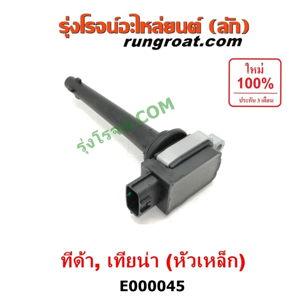 E000045 คอยล์จุดระเบิด คอยล์หัวเทียน นิสสัน ทีด้า 1.6 1.8 เทียน่า J32 L33 2.0 4 สูบ HR16 MR18 MR20 T