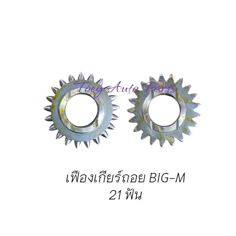 เฟืองเกียร์ถอย BIG-M 'บิ๊กเอ็ม (15ฟัน/21ฟัน) ใหม่ไต้หวัน