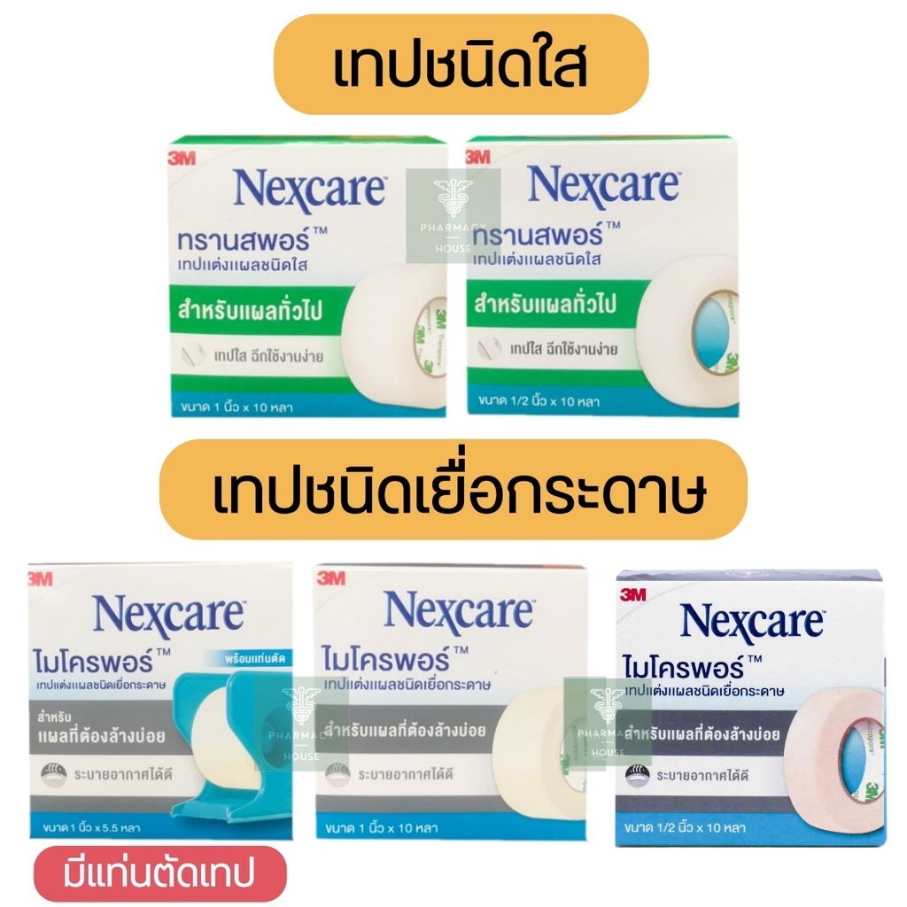 3M Nexcare Micropore / 3M Nexcare Transpore เทปแต่งแผล เทปปิดแผล เทปติดผ้าก๊อส