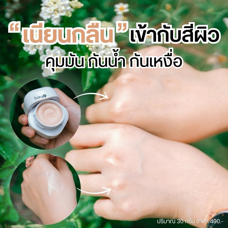 คุ้มมาก ครีมกันแดดฟุคุโทนอัพเนื้อละเอียดเบาสบายผิว