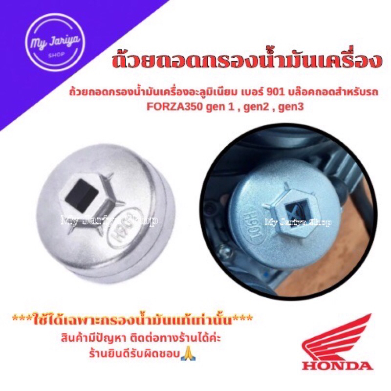 ถ้วยถอดกรองน้ำมันเครื่องอะลูมิเนีย เบอร์ 901 บล๊อคถอดสำหรับรถ FORZA350 gen 1 , gen2 , gen3