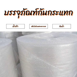 บับเบิ้ลกันกระแทก พลาสติกกันกระแทก ม้วนใหญ่ ฟองอากาศแน่น สำหรับแพ็คของ ห่อพัสดุ กันแตก กันกระแทก แพ็คสินค้า ส่งของ ราคาถ