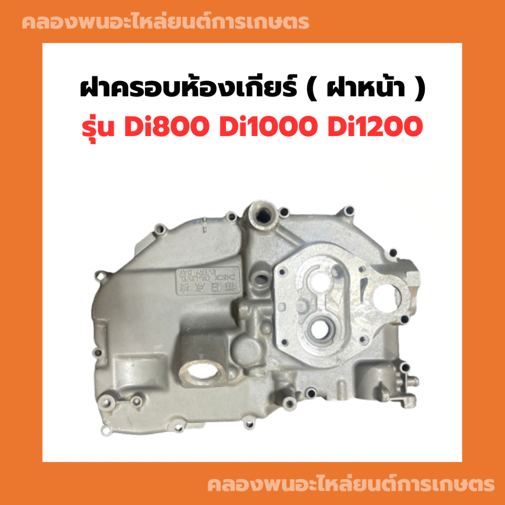 ฝาครอบห้องเกียร์ ( ฝาหน้า ) รุ่น Di800 Di1000 Di1200 ฝาครอบเฟืองDi ฝาหน้าDi ฝาครอบห้องเกียร์Di ฝาหน้