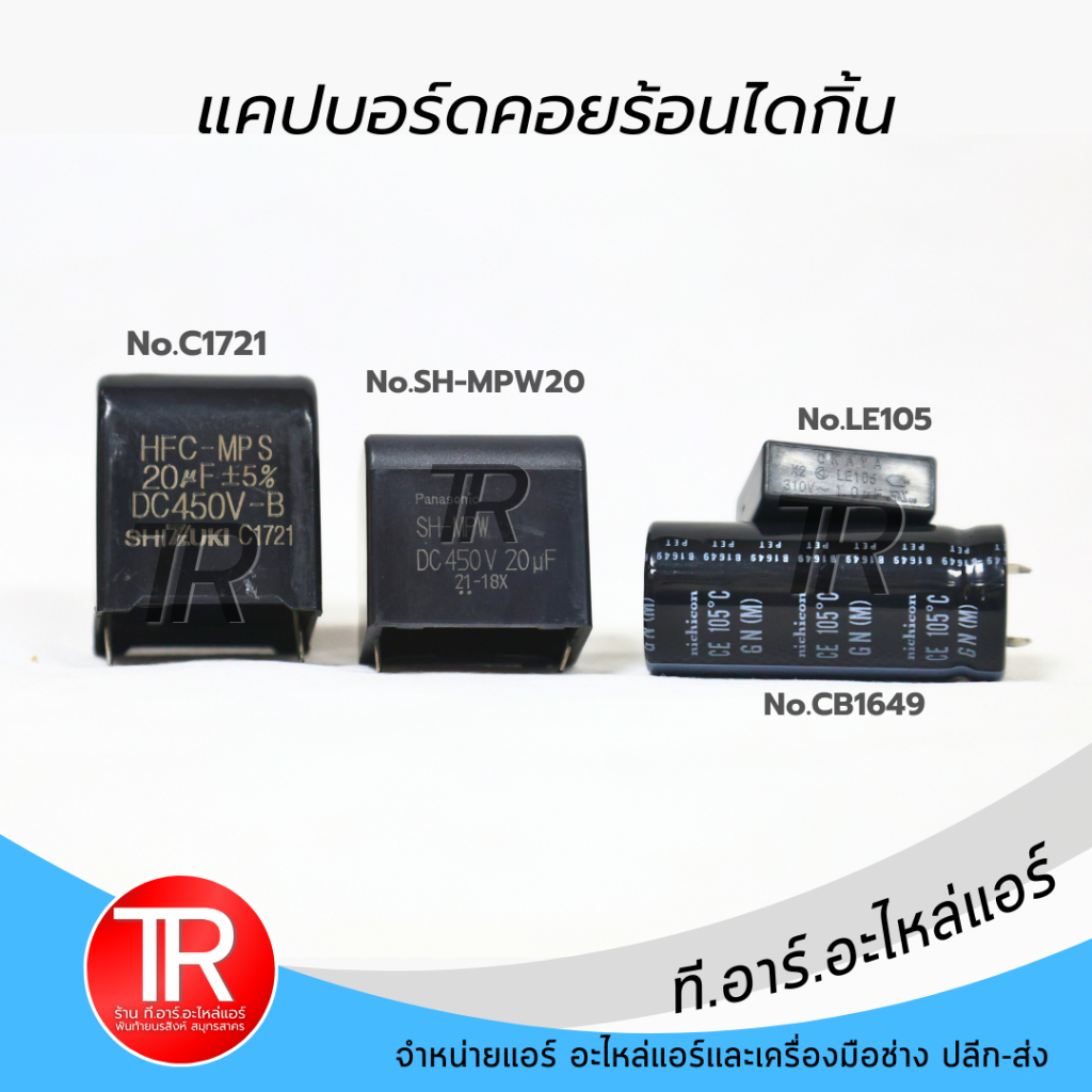 CAP บอร์ดแอร์  Daikin ขนาด 20uf DC 450V แคปบอร์ดคอยร้อนแอร์ไดกิ้น แคปบอร์ดในแผง