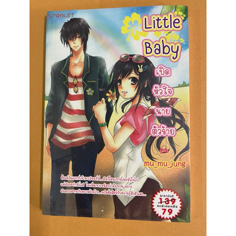 little Baby เปิดหัวใจนายตัวร้าย