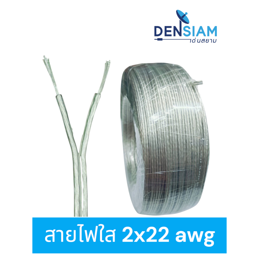 สั่งปุ๊บ ส่งปั๊บ 🚀สายไฟ สายไฟใส สายโคมไฟ 2 x 22 awg ขาวใส ตัดความยาวตามต้องการ