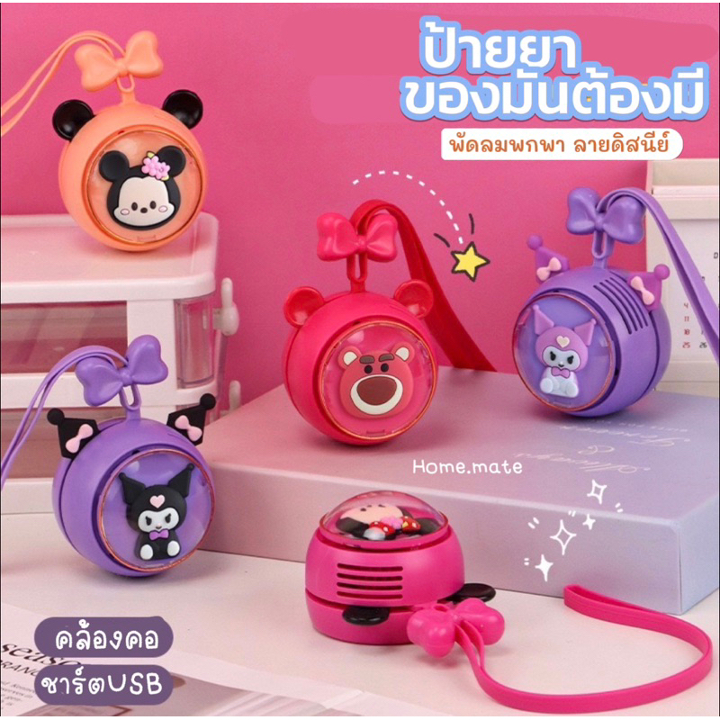 พร้อมส่ง Disney พัดลมระบายความร้อนคล้องคอ น้ําหนักเบา เสียงเงียบ ลายการ์ตูน ปรับลมได้3ระดับ ชาร์จUSB พัดลมพกพา ของขวัญ