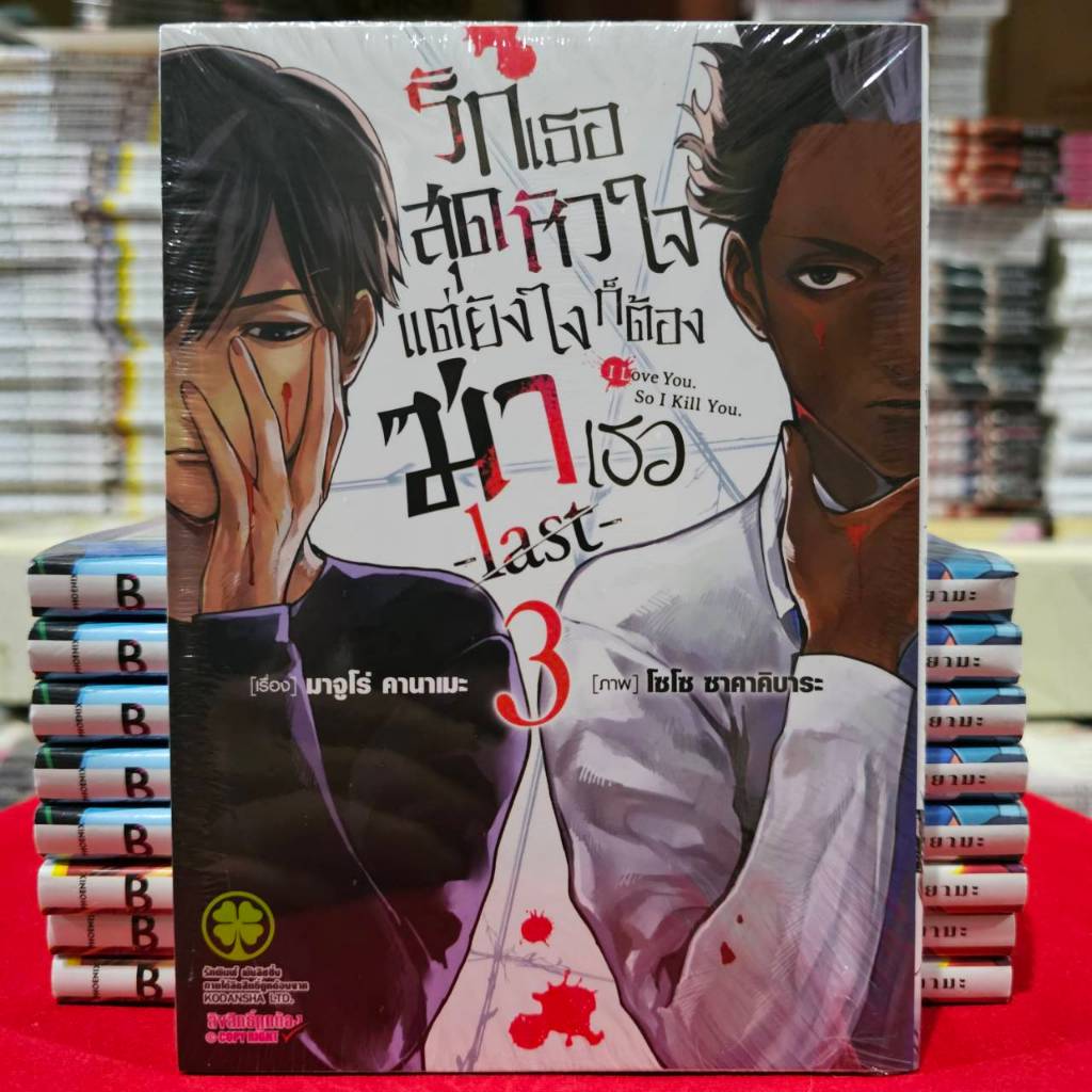 รักเธอสุดหัวใจแต่ยังไงก็ต้องฆ่าเธอ -last- เล่มที่ 3 หนังสือการ์ตูน มังงะ มือหนึ่ง รักเธอสุดหัวใจ LC 12/67
