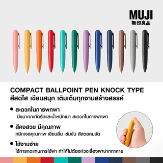 MUJI ปากกา compact 0.5 mm ( มีทั้งแบบปลอกและแบบกด ) +ค่าหิ้วและAMS ใช้โค้ดวิดีโอลดเพิ่มได้