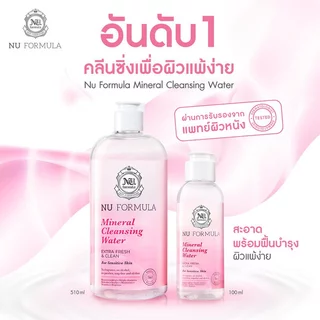 [พร้อมส่ง/ส่งไว]Nu Formula Cleansing Water คลีนซิ่งไมเซลล่า สำหรับผิวผสม-ผิวมัน
