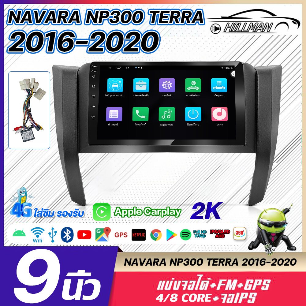 HILMAM จอ android รถยนต์ 9 นิ้ว 4/8 core NAVARA NP 300 TERRA 2016-2020 จอรถยนต์ มีให้เลือก Android WIFI และแบบ 4G/360°