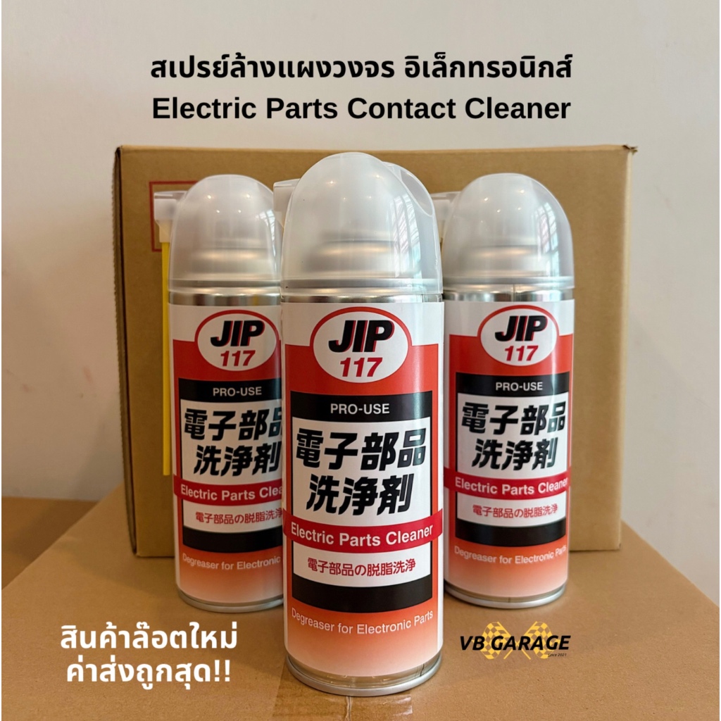 JIP117 น้ำยาทำความสะอาดแผงวงจร ทำความสะอาดชิ้นส่วนอิเล็กทรอนิกส์ ล้างเซ็นเซอร์แอร์โฟร์ Contact cleaner Electric cleaner