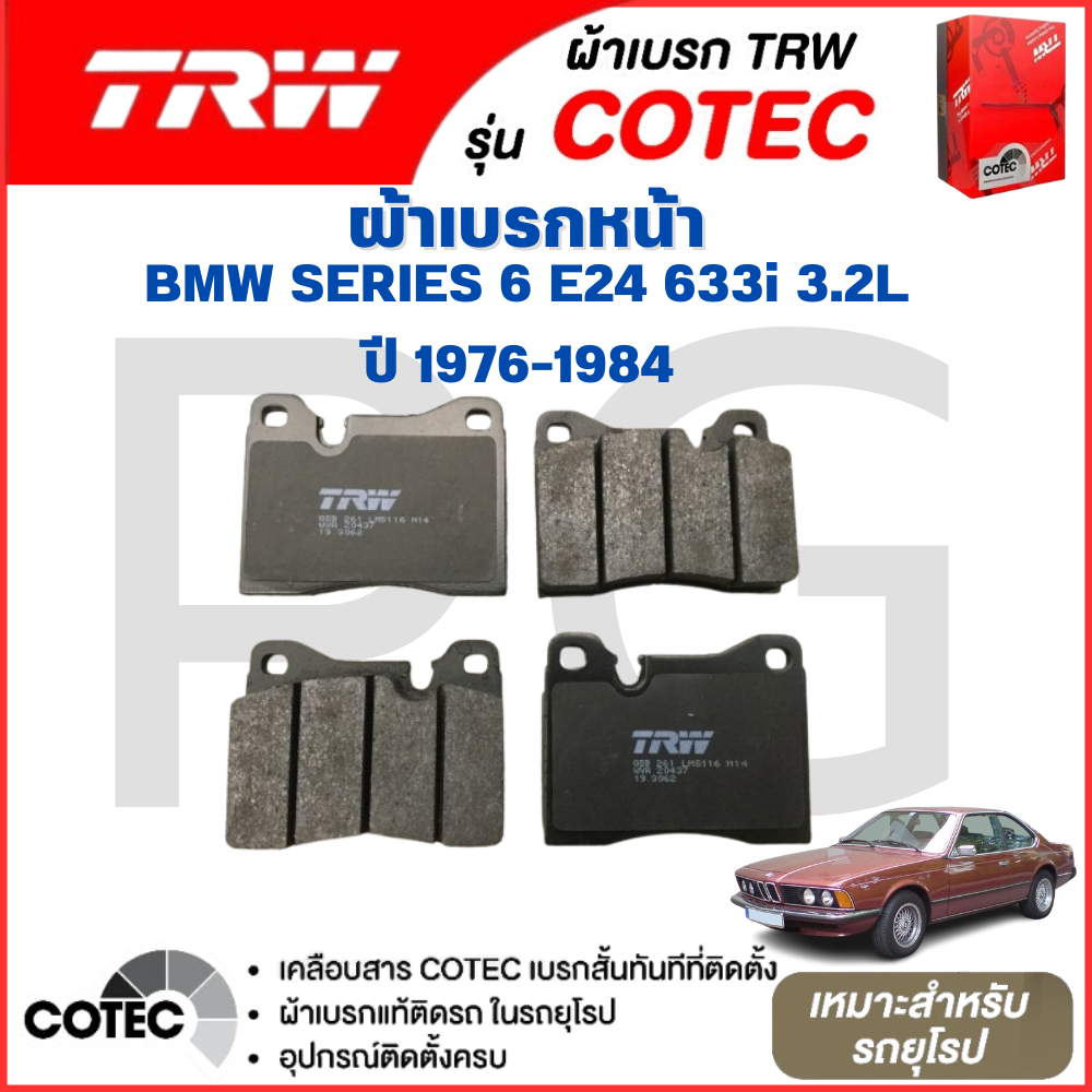 TRW ผ้าเบรคหน้า-ผ้าเบรคหลัง BMW SERIES-6 E24 633i 3.2L ปี 1976-1984 ผ้าเบรครถยุโรป