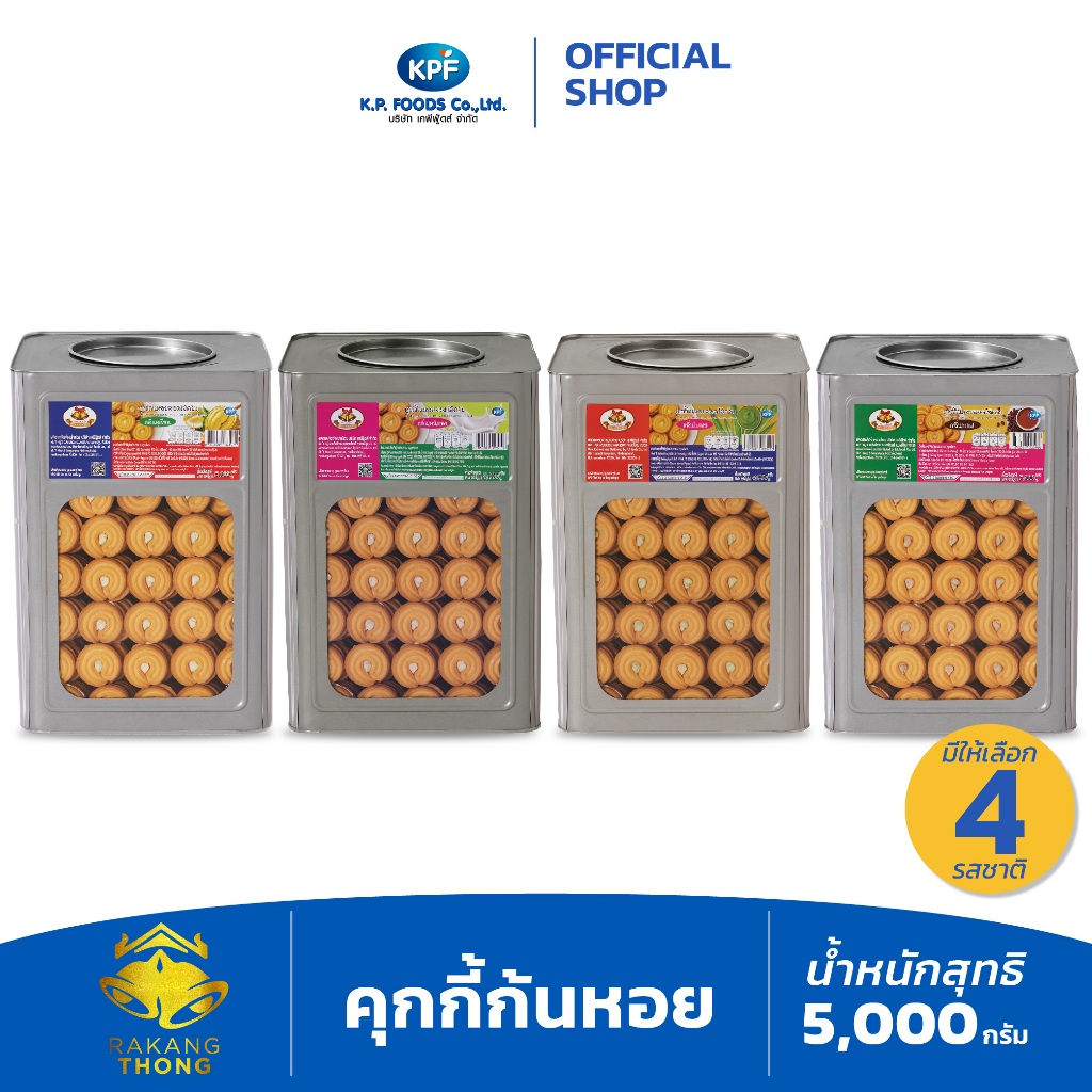 [ คุ้มสุด ขายดี ] ขนมปังปี๊บ คุกกี้ก้นหอย 5 kg. หลากรสชาติ ตราระฆังทอง - KP FOODS [แตกหักง่าย]