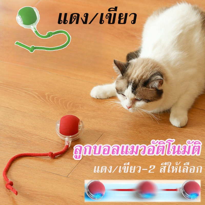 ลูกบอลแมวอัติโนมัติ ของเล่นแมว สมาร์ทไฟฟ้า หมุนได้ ของเล่นแมวโต้ตอบ สัตว์เลี้ยงลูกแมว Teaser เกมของเล่น