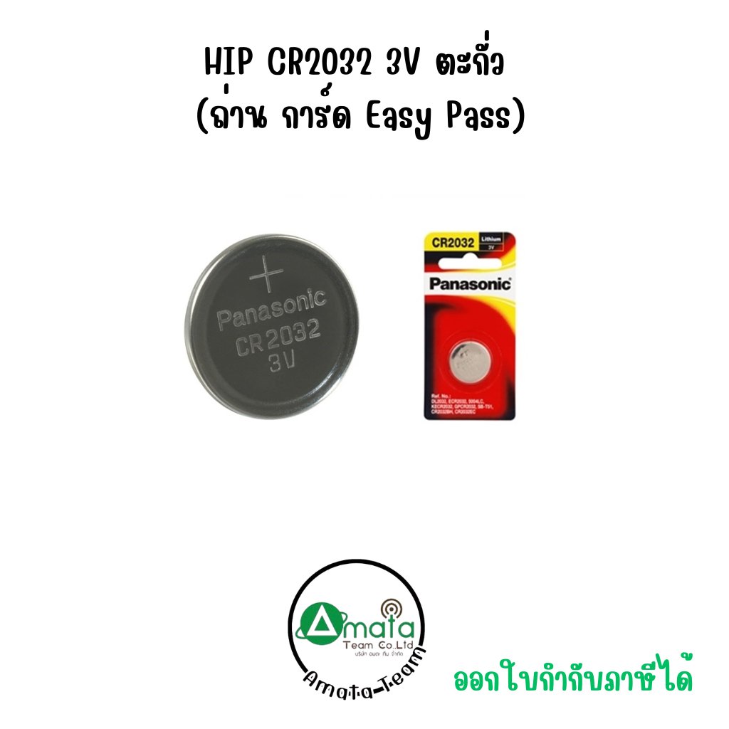 HIP CR2032 3V ตะกั่ว (ถ่าน การ์ด Easy Pass)