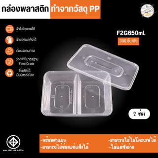 กล่องใส่อาหารพลาสติก แบบ 2 ช่อง พร้อมฝา กล่องสีใส ทำจากวัสดุ PP แบบลัง (300 ชุด/ลัง) ขนาด F2G650ML