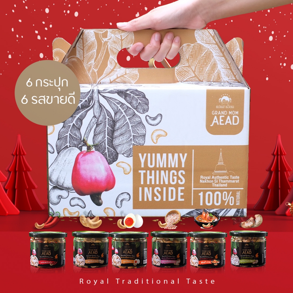 [e-Tax]-Giftset ชุดของขวัญ มอบสุขภาพดี ให้คุณที่คุณรัก เม็ดมะม่วงหิมพานต์เผาแม่เฒ่าเอียดสูตรโบราณ GrandMomAeadj