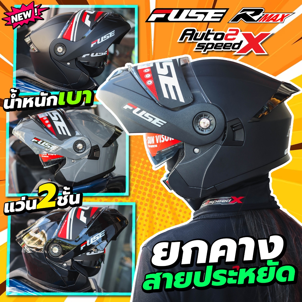 [ใช้โค้ดคุ้มลด 20%] หมวกกันน็อค FUSE RIMAX ยกคาง คุ้มค้าราคา แว่น2ชั้น น้ำหนักเบา ใหม่ล่าสุด 2025