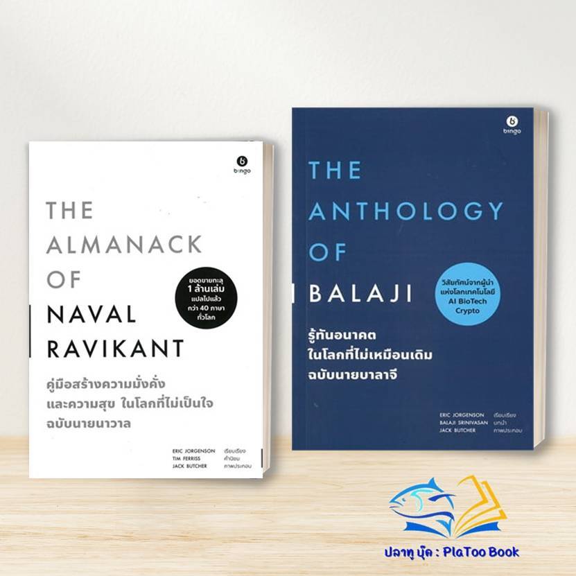 หนังสือ The Almanack of Naval Ravikant /The Anthology of Balaji รู้ทันอนาคตในโลก/  คู่มือสร้างความมั่งคั่ง จิตวิทยา BK03