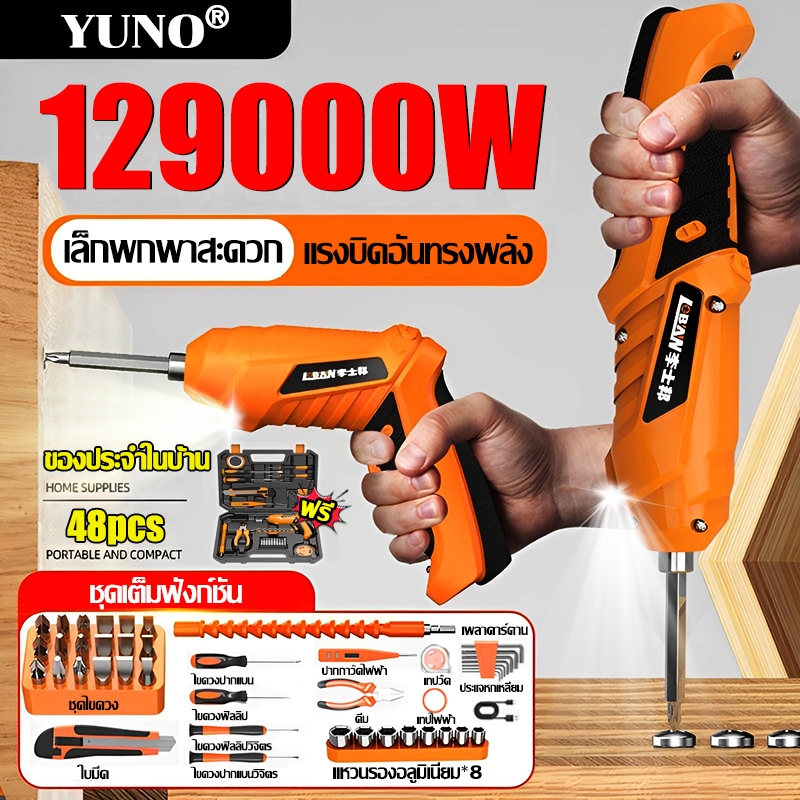 【ชุดครบรอบ ในครัวเรือน】YUNO ไขควงไฟฟ้า 48 PCS พกพา หมุนปรับได้ ไฟLED สว่านไฟฟ้าไร้สาย
