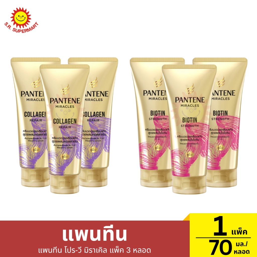 แพนทีน โปร-วี มิราเคิล ครีมนวด แพ็ค 3 หลอด 1 แพ็ค / ปริมาณ 70 มิลลิลิตร/1หลอด