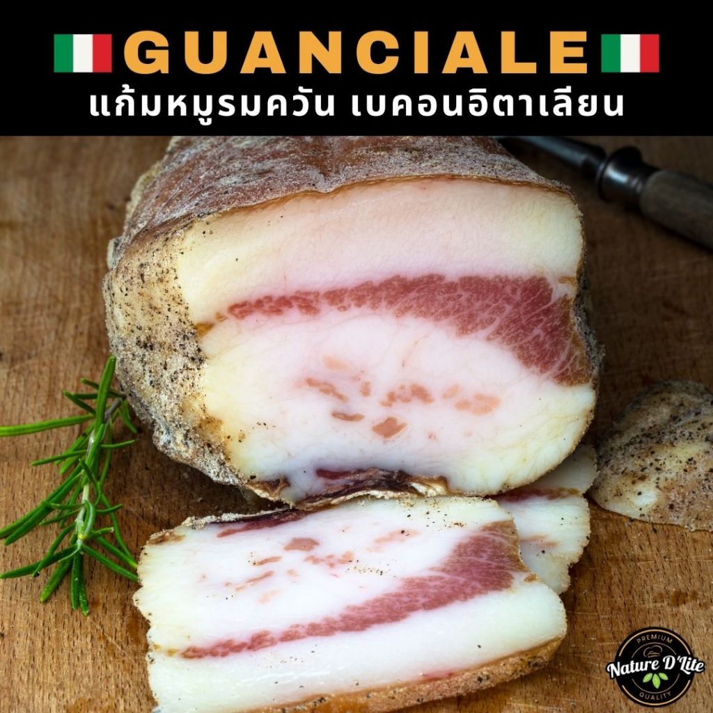 Nature D'Lite Guanciale แก้มหมูรมควัน เบคอนอิตาเลียน 100g ทำ Carbonara