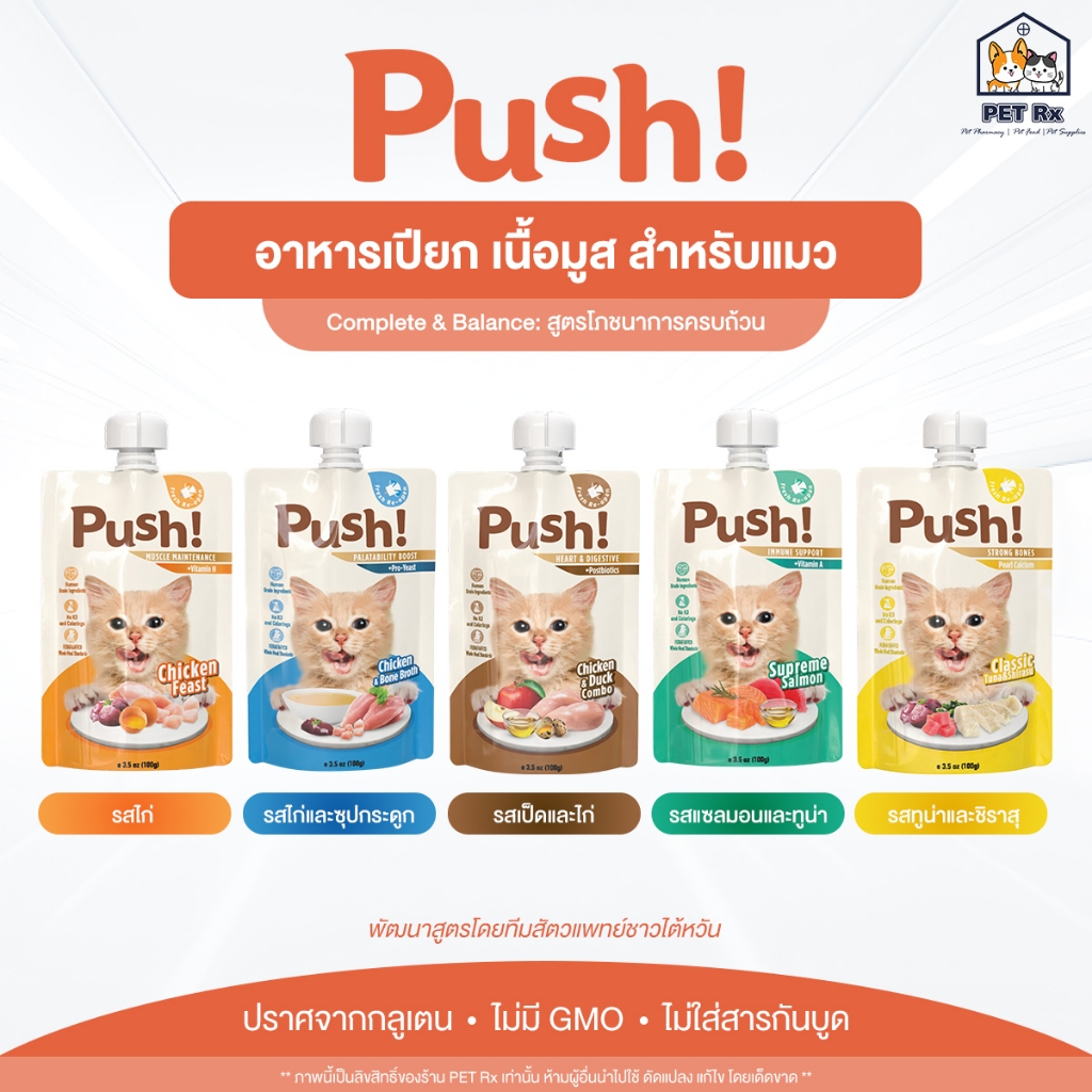 Push! [แท้💯] อาหารเปียกแมวพรีเมี่ยม เนื้อมูส 5 รสชาติ อร่อย ทานง่าย 100 g. (Push)