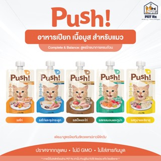 Push! [แท้💯] อาหารเปียกแมวพรีเมี่ยม เนื้อมูส 5 รสชาติ อร่อย …