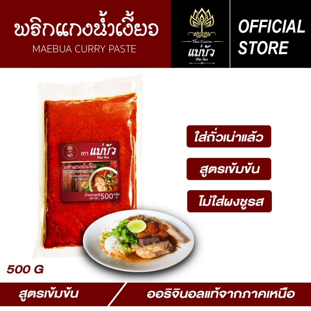 [โค้ดลดเพิ่ม 30%] พริกแกงน้ำเงี้ยว(ขนาด 500 G) - สูตรดั้งเดิมแท้ 100%