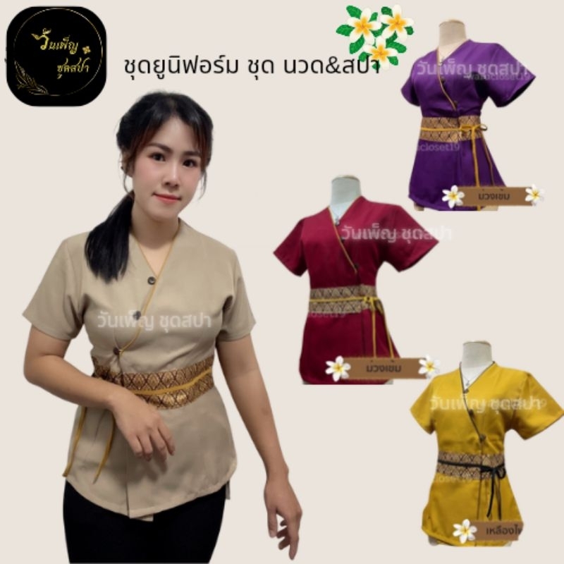 รุ่นคอปีน เสื้อแต่งลายไทย ผ้าโซล่อน ชุดนวดชุดสปา ชุดฟอร์มใส่ทำงาน