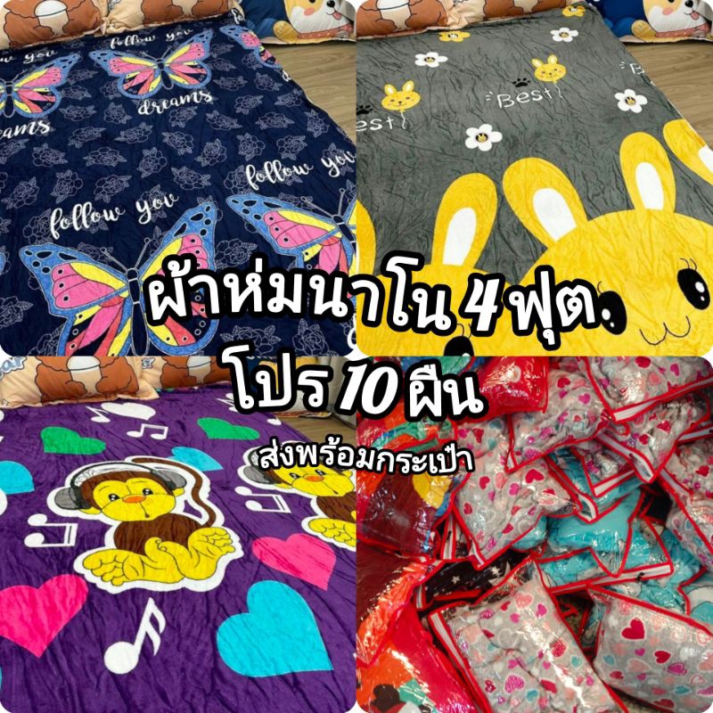 ผ้าห่มนาโน ขนาด 4 ฟุต นิ่ม ๆ(แถมกระเป๋า)ราคาส่ง