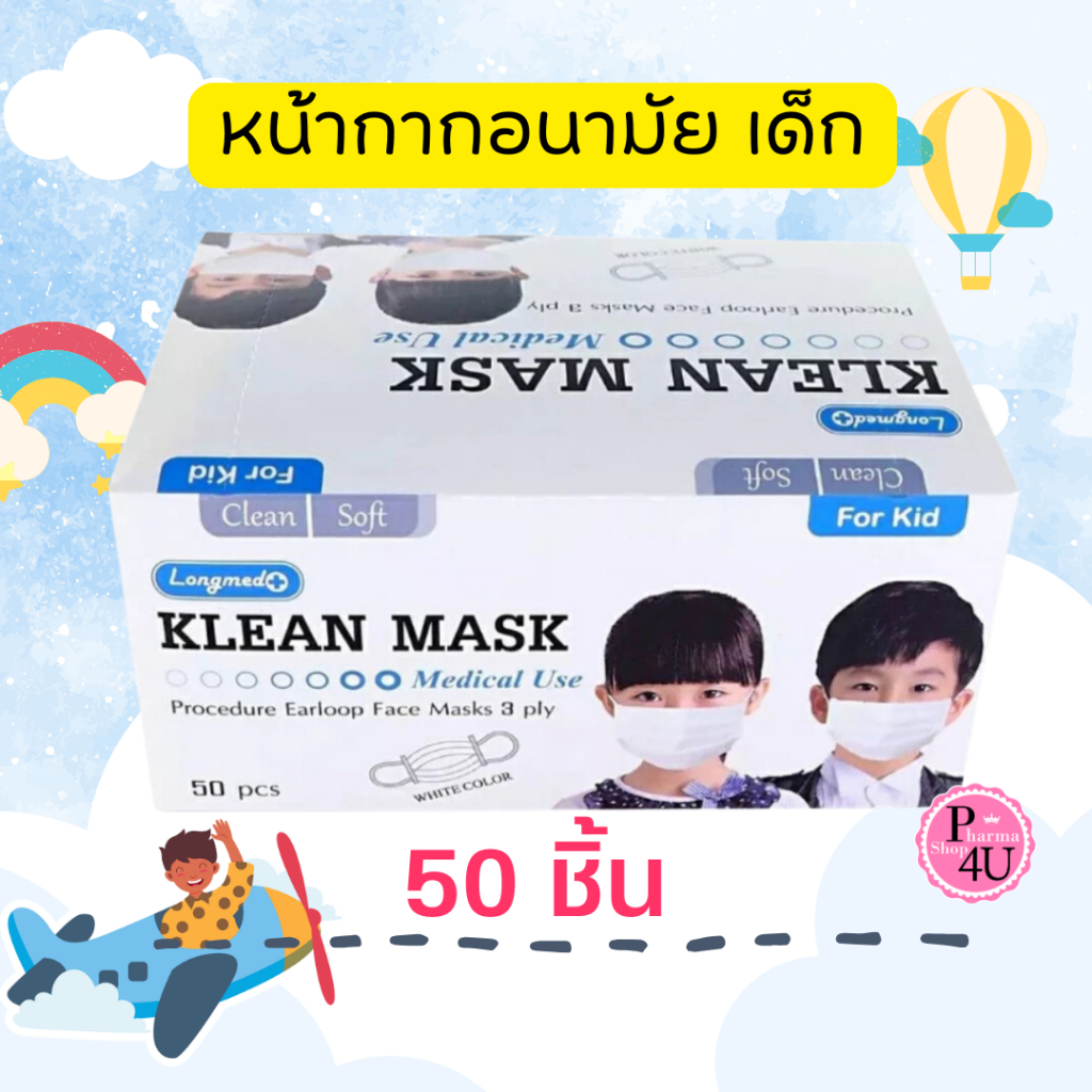 🔥พร้อมส่ง🔥Kleanmask longmed หน้ากากอนามัยทาง​การแพทย์​ 50ชิ้น/กล่อง